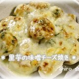 とろ～り☆里芋のネギ味噌チーズ焼き